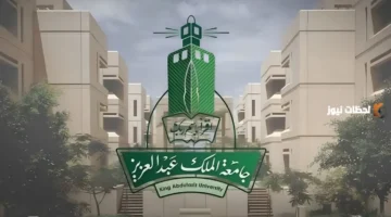 أبرز تخصصات جامعة الملك عبدالعزيز للفتيات في 1447